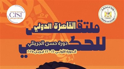 تفاصيل تكريم سيد رجب وعارفة عبد الرسول وشريف الدسوقي بـ ملتقى القاهرة الدولي للحكي