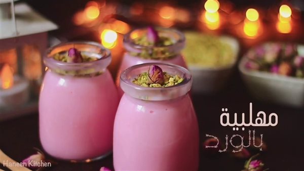  طريقة عمل مهلبية