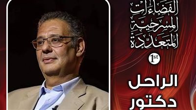 مهرجان الفضاءات المسرحية يرثي المؤلف المسرحي علاء عبد العزيز بحضور أسرته