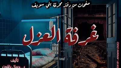 يتناول محرقة بني سويف.. العرض المسرحي غرفة العزل على مسرح قصر ثقافة الأنفوشي الليلة