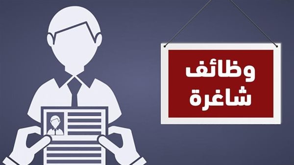 وظائف شاغرة اليوم