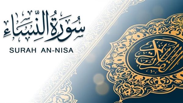 تفسير سورة النساء