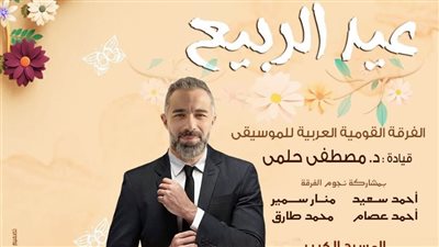 بمشاركة نجوم الموسيقى العربية.. الأوبرا تواصل احتفالاتها بأعياد الربيع