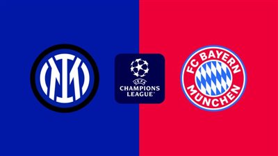 موعد مشاهدة بث مباشر مباراة إنتر ميلان وبايرن ميونخ اليوم في دوري أبطال أوروبا عبر القنوات الناقلة