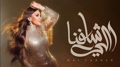 اللي شافنا.. مي فاروق تطرح خامس أغنيات ألبومها الجديد تاريخي