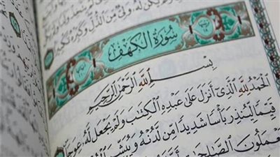 فضل قراءة سورة الكهف كاملة بالصور يوم الجمعة.. كنوز لا تُحصى 