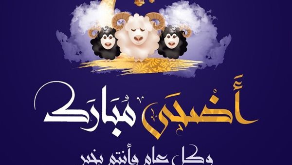تهنئة عيد الأضحى