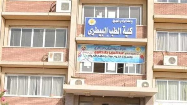 كلية الطب البيطري