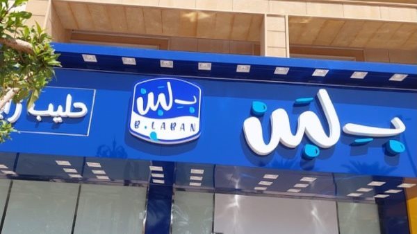 بلبن - تعبيرية 