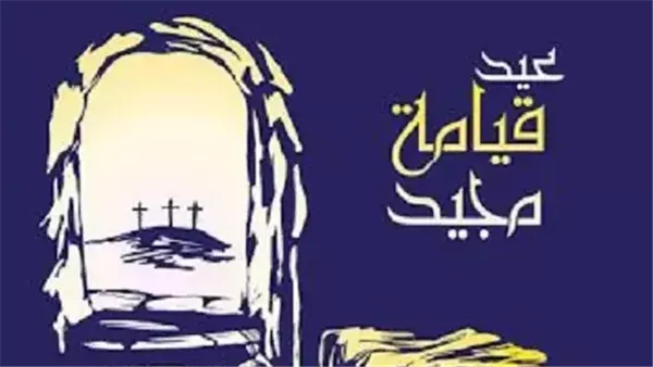 صور تهنئة عيد القيامة