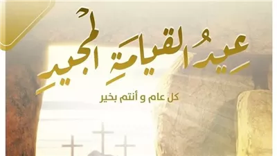 تحميل صور عيد القيامة المجيد 2025.. أفضل الأشكال الجديدة