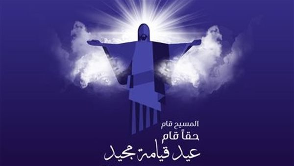 رسائل تهنئة عيد القيامة