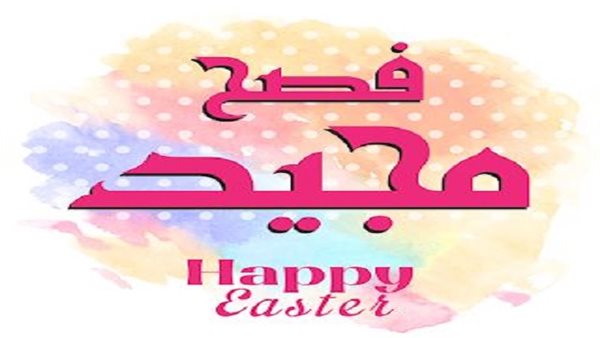 رسائل تهنئة عيد القيامة