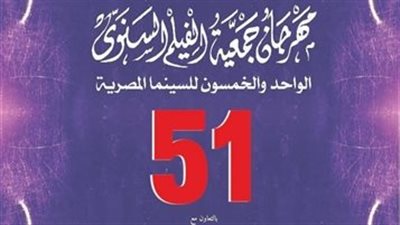 اليوم.. ختام الدورة 51 من مهرجان جمعية الفيلم السنوي