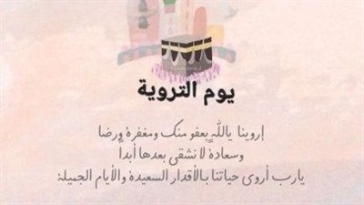 ماذا قال الرسول ﷺ في يوم التروية؟.. 7 سنن للحجاج لاغتنام اليوم الثامن من ذي الحجة 