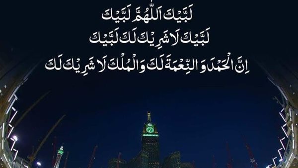 دعاء الحج لبيك اللهم