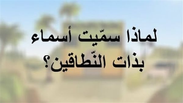 لماذا سميت أسماء