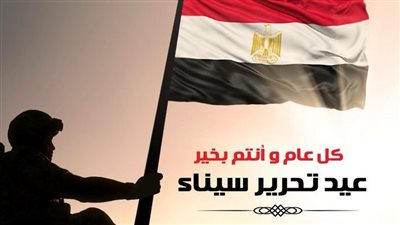 40 تهنئة عيد تحرير سيناء.. 25 أبريل ذكرى النصر والعزة
