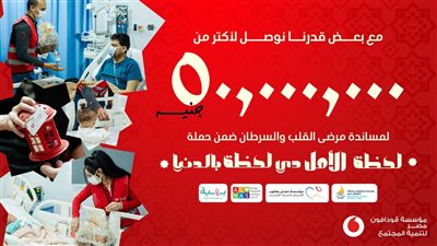 مؤسسة ڤودافون مصر تجمع أكثر من 50 مليون جنيه لدعم كبرى المستشفيات لعلاج القلب والسرطان