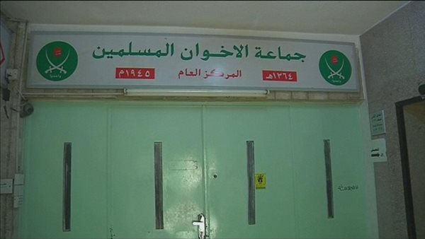 مقر جماعة الإخوان