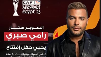 رامي صبري يحيي حفل افتتاح كأس أمم إفريقيا للشباب المؤهلة لكأس العالم