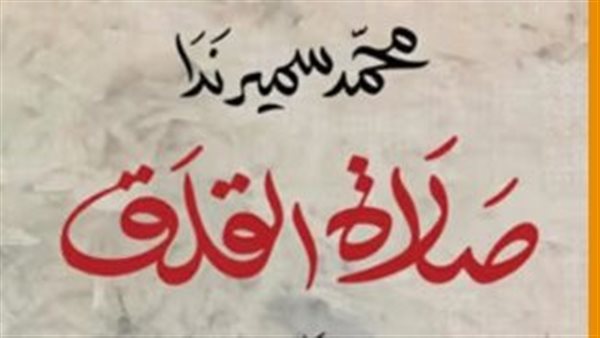 غلاف رواية صلاة القلق