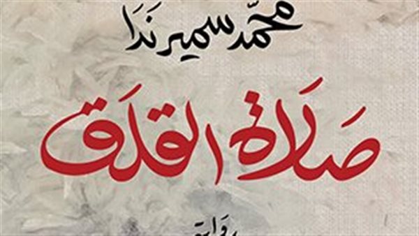 رواية صلاة القلق