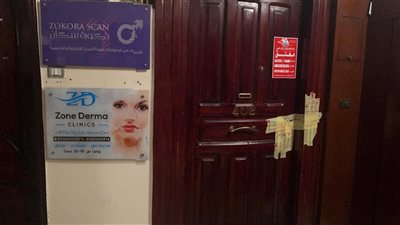 يديرها منتحل صفة طبيب.. الصحة: إغلاق عيادة زون درما كلينك لعلاج الأمراض الجلدية والتجميل بمدينة نصر