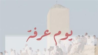 10 أدعية مستجابة يوم عرفة.. اللهم اجعلني من عتقائك من النار