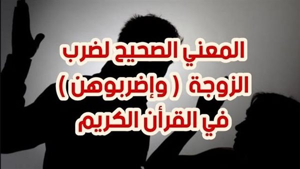 ما معنى واضربوهن