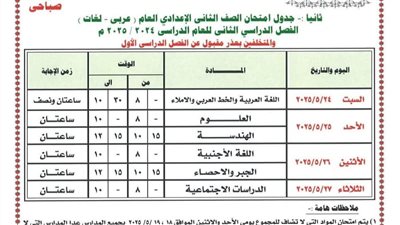 عام وأزهر.. جدول امتحانات الصف الثاني الإعدادي الترم الثاني 2025 بالمحافظات
