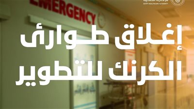 إغلاق مؤقت لقسم الطوارئ بمستشفى الكرنك الدولي في الأقصر لرفع كفاءة الخدمات الطبية