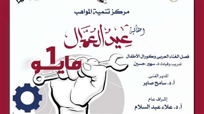ضمن أنشطة وزارة الثقافة.. الأوبرا تحتفل بعيد العمال