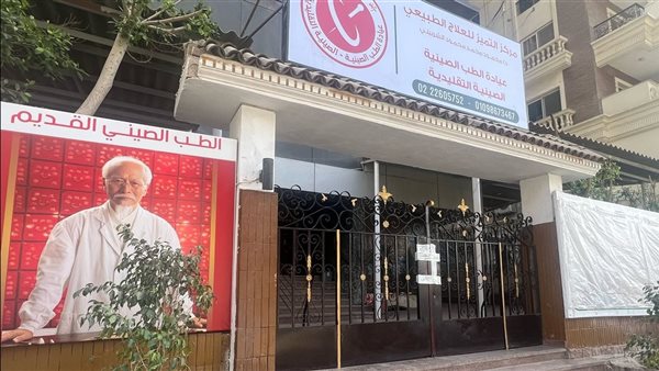 عيادة الطب الصيني