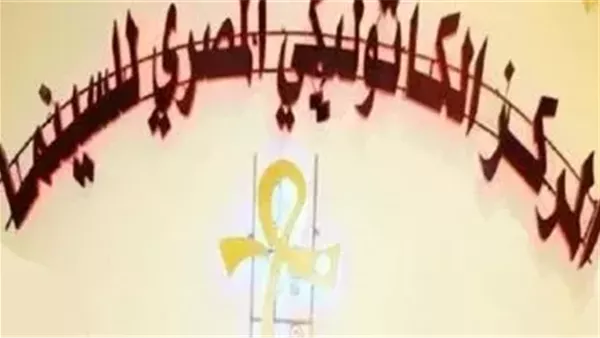 مهرجان المركز الكاثوليكي