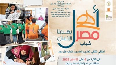 الأحد بدمياط.. الثقافة تطلق الملتقى 21 لشباب المحافظات الحدودية ضمن أهل مصر