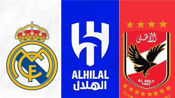 الأهلي وريال مدريد
