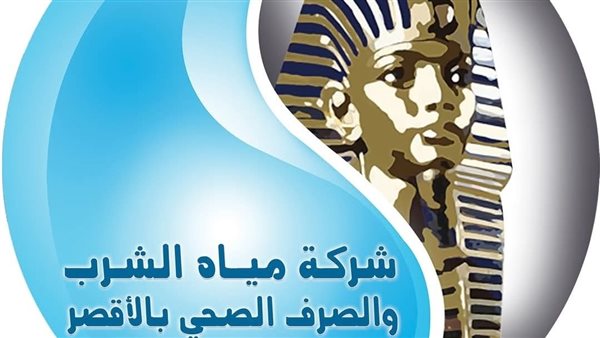 شركة مياه الشرب والصرف