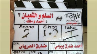 طارق العريان يعلن بدء تصوير فيلم السلم والثعبان 2 بطولة عمرو يوسف