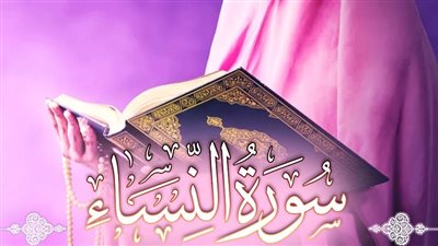 تفسير سورة النساء من 1 إلى 10.. ما علاقة اليتامى بتعدد الزوجات؟