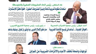 رؤساء جمعيات المستثمرين: استحداث منظومة ضريبية شاملة ومُيسرة خطوة مُحفِّزة للاستثمارات