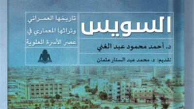 صدور السويس تاريخها العمراني وتراثها المعماري عن هيئة الكتاب