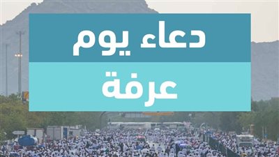 دعاء يوم عرفة pdf..أكثر من 100 دعوة تجمع خيرات الدنيا والآخرة