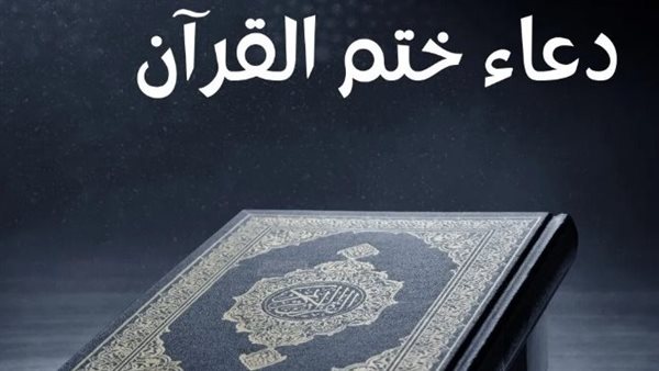 دعاء ختم القرآن