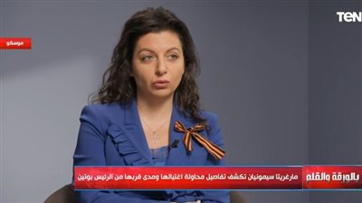 الإعلامية الروسية مارجريتا سيمونيان عن قربها من بوتين: فخورة باعتماده عليّ