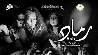 فرقة فرسان الشرق تعرض رماد من زمن الفتونة بالأوبرا في هذا الموعد