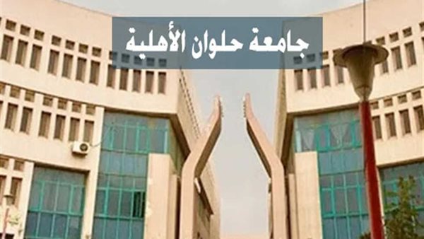 جامعة حلوان الأهلية