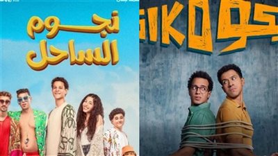 إيرادات أفلام السينما أمس│ سيكو سيكو يطيح بالجميع.. ونجوم الساحل يلاحقه