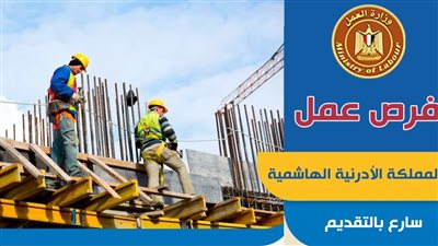 وظائف خالية في الأردن.. فرص مميزة للعمال المصريين سارع بالتقديم