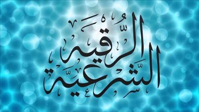 الرقية الشرعية لعلاج العين والحسد مكتوبة ومسموعة بصوت عذب